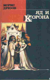 Книга Морис Дрюон Яд и корона, 11-1191, Баград.рф